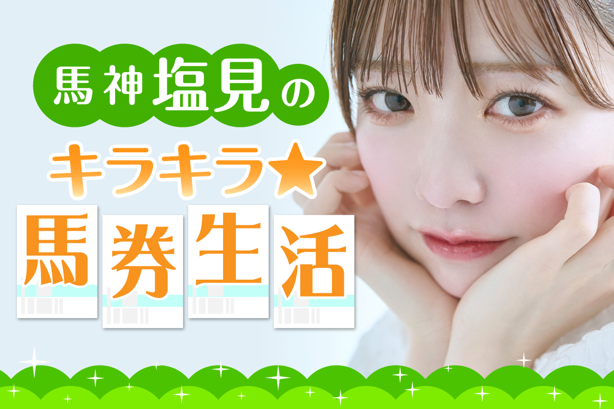 皐月賞・サイン馬券】クロワデュノールの〝暗示〟が見当たらない